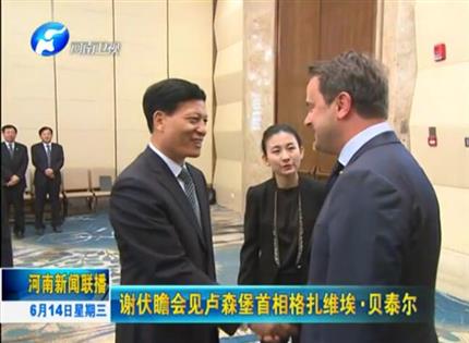 河南新聞聯(lián)播:謝伏瞻會(huì)見盧森堡首相格扎維?！へ愄? width=