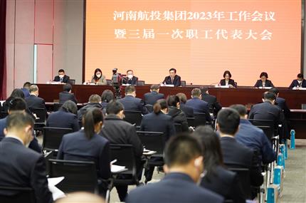 錨定“兩個(gè)確?！?奮飛“空中絲路” 河南航投集團(tuán)召開2023年工作會(huì)議暨三屆一次職代會(huì)