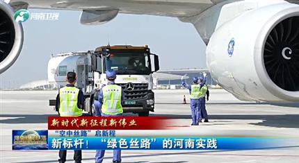 【河南新聞中心】“空中絲路”啟新程丨新標(biāo)桿！“綠色絲路”的河南實(shí)踐（三）